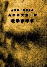 全日制十年制学校  高中语文  第<em>1</em>册  <em>教学</em><em>参<em>考书</em></em>