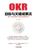 目标与关键成果法  盛行于硅谷创新公司<em>的</em>目标管理方法