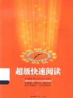 超级<em>快速</em>阅读