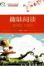 青苹果丛书  趣味阅读