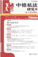 中德私法研究  12  数人侵权责任=ARCHIV FUR CHINESISCH-DEUTSCHES PRIVATRECHT