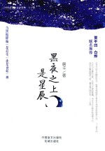 黑夜之上是星辰  大字<em>版</em>