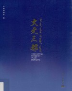 <em>大元</em>三都