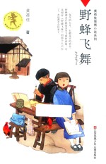 <em>黄<em>蓓佳</em></em>倾情小说系列  野蜂飞舞