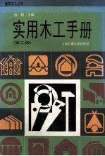 实用木工<em>手册</em>  <em>第</em><em>2</em><em>版</em>