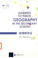 欧美学科教学法译丛  地理教学法