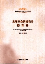 主题班会活动设计  德育卷