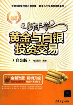 新手学黄金与白银<em>投资</em>交易  白金版