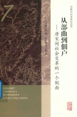从部曲到佃户  唐宋间社会变革的一个侧面