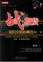 战·期货  规则交易新典范