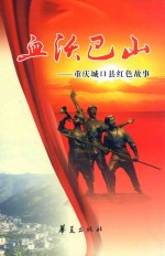 血沃巴山  <em>重庆</em>城口县红色故事