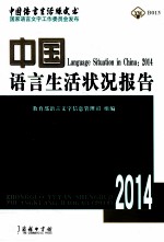 中国<em>语言</em>生活状况报告  2014