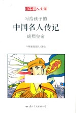 小牛<em>顿</em>人文馆  写给孩子的中国名人传记  A辑  康熙皇帝