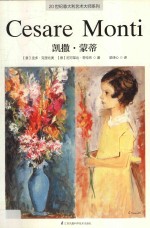 20世纪<em>意</em>大利艺术大师系列  凯撒·蒙蒂
