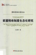 欧盟税收制度生态化研究