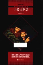 小游击队员  王愿坚经典作品集