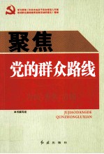 聚焦党的群众<em>路线</em>