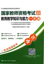 国家教师资格考试应试教程教育教学知识与能力一本通  小学