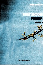 <em>陈丹</em>燕儿童文学获奖作品  我和精灵
