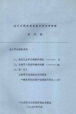 国外<em>自然</em><em>资源</em>考察研究参考资料  第4期