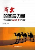 商会的基层力量  宁波市镇海区骆驼商会工作读本