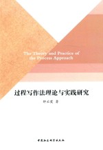 过程写作法理论与实践研究  英文 ＝ THE THEORY AND PRACTICE OF THE PROCESS APPROACH