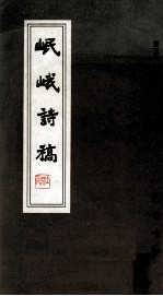 岷<em>峨</em>诗稿  第59辑
