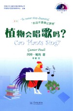植物会唱歌吗？  汉英对照