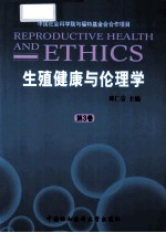 生殖健康与伦理学  第3卷