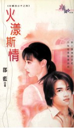 火漾斯情：狂霸四公子  4