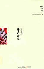 雅舍谈吃  在一饮一啄中细细体会人生百味  精装<em>纪念</em>珍藏版