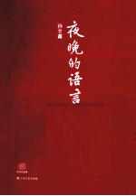 中国<em>短</em><em>经典</em>  夜晚的语言