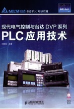 现代电气控制与台达DVP系列<em>PLC</em><em><em>应用</em><em>技术</em></em>