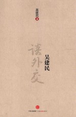 <em>吴建</em>民谈外交