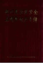 笹川医学奖学金五<em>周年</em><em>纪念</em>专辑