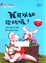 爱阅读童话馆  我可以和你玩吗  彩图注音