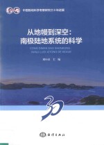 从地幔到深空  南极陆地系统的科学
