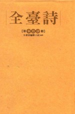 全台<em>诗</em>  第34册