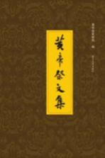 <em>黄帝</em>祭文集