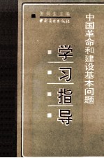 中国<em>革命</em><em>和</em>建设基本问题学习指导