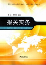 <em>报关</em>实务