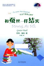和蚕丝一样结实  汉英对照