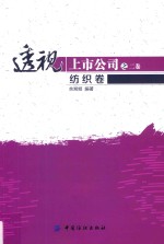 透视上市公司  第2卷  <em>纺织</em>卷