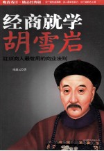 经商就学胡雪岩：红顶商人最管用的商业法则