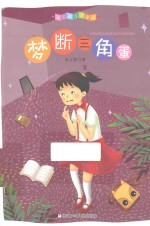 <em>张</em>之路注音童书  梦断三角蛋