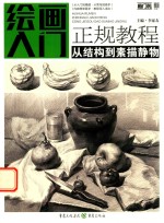 绘画入门  正规教程  从结构到素描静物