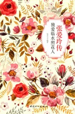 <em>张</em>爱玲传  独爱临水照花人