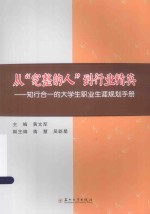 从“完整的人”到行业精英  知行合一的大学生职业生涯规划手册