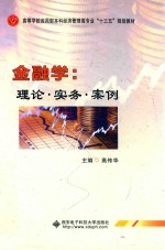 金融学理论<em>实务</em>案例