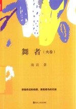 舞者  火卷